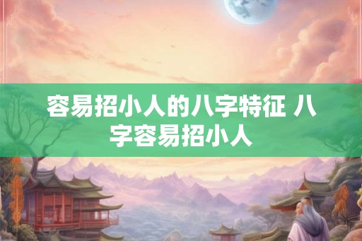 容易招小人的八字特征 八字容易招小人