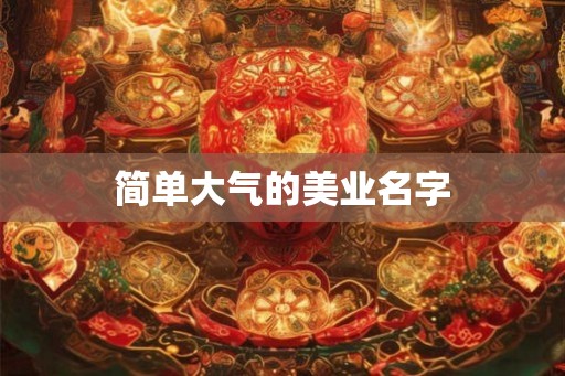 简单大气的美业名字