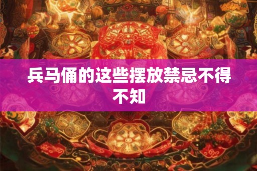 兵马俑的这些摆放禁忌不得不知