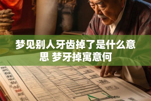 梦见别人牙齿掉了是什么意思 梦牙掉寓意何