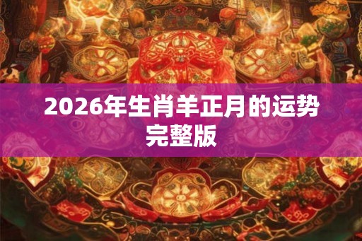 2026年生肖羊正月的运势完整版