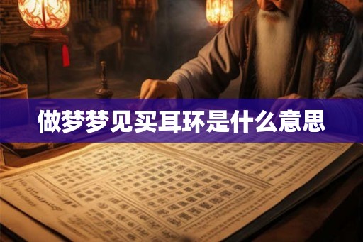 做梦梦见买耳环是什么意思