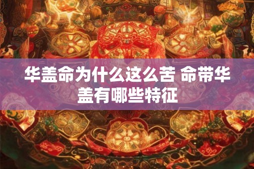 华盖命为什么这么苦 命带华盖有哪些特征