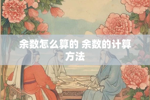 余数怎么算的 余数的计算方法