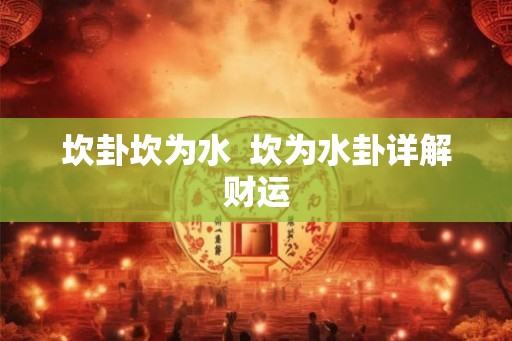 坎卦坎为水  坎为水卦详解财运