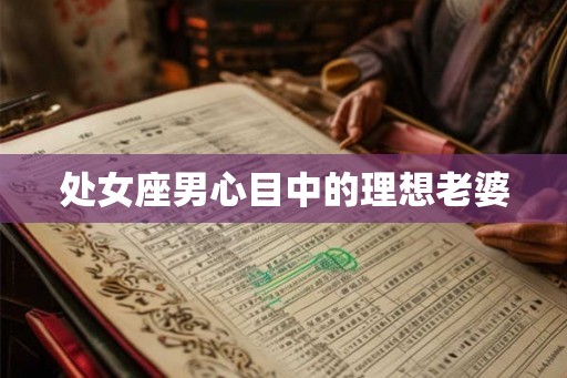 处女座男心目中的理想老婆