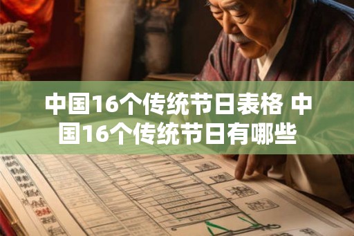中国16个传统节日表格 中国16个传统节日有哪些