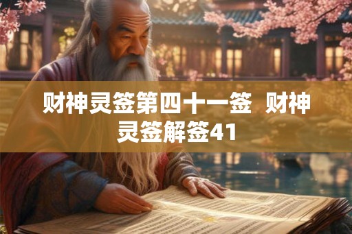 财神灵签第四十一签  财神灵签解签41