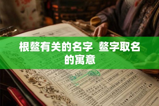 根鳌有关的名字  鳌字取名的寓意