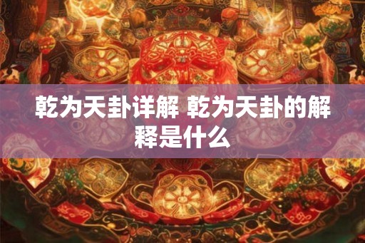 乾为天卦详解 乾为天卦的解释是什么