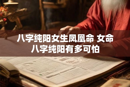 八字纯阳女生凤凰命 女命八字纯阳有多可怕