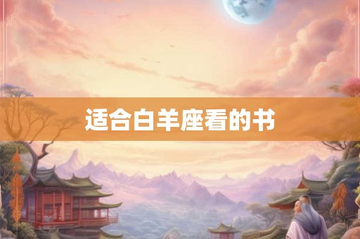 适合白羊座看的书