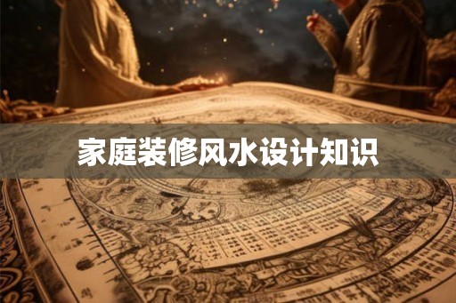 家庭装修风水设计知识