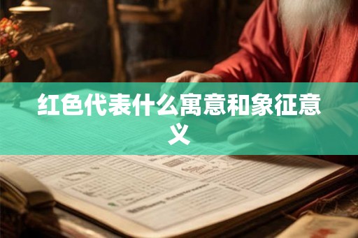 红色代表什么寓意和象征意义