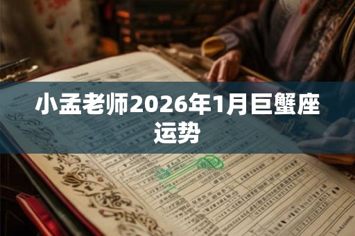 小孟老师2026年1月巨蟹座运势