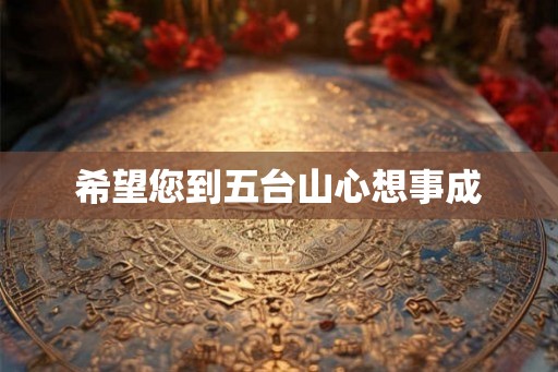 希望您到五台山心想事成