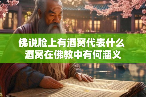 佛说脸上有酒窝代表什么 酒窝在佛教中有何涵义