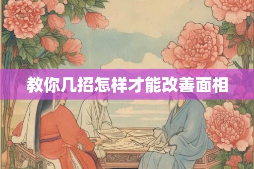 教你几招怎样才能改善面相 教你几招怎样才能改善面相