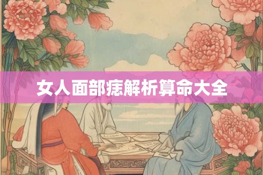 女人面部痣解析算命大全