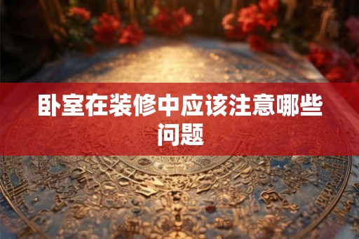 卧室在装修中应该注意哪些问题