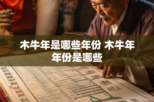 木牛年是哪些年份 木牛年年份是哪些