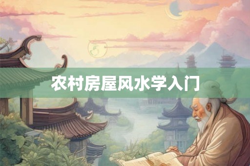 农村房屋风水学入门