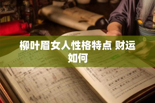 柳叶眉女人性格特点 财运如何
