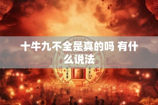 十牛九不全是真的吗 有什么说法