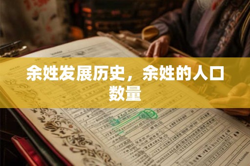 余姓发展历史,余姓的人口数量 余姓发展历史,余姓的人口数量