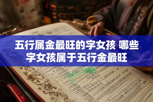 五行属金最旺的字女孩 哪些字女孩属于五行金最旺