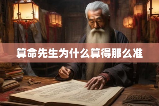算命先生为什么算得那么准