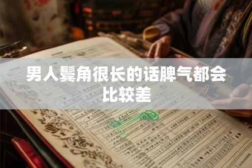男人鬓角很长的话脾气都会比较差