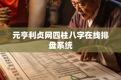 元亨利贞网四柱八字在线排盘系统