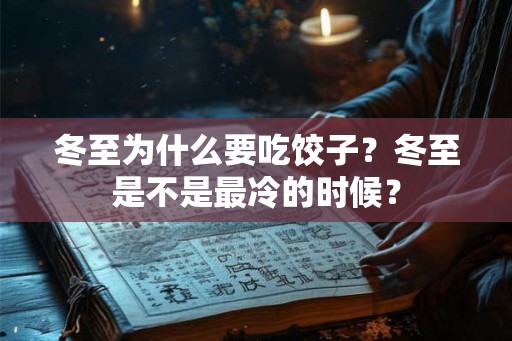 冬至为什么要吃饺子？冬至是不是最冷的时候？