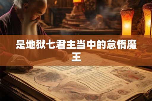 是地狱七君主当中的怠惰魔王