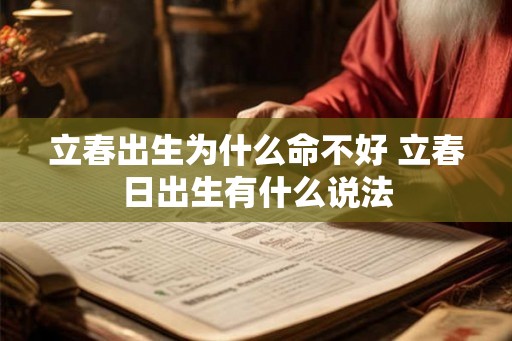 立春出生为什么命不好 立春日出生有什么说法