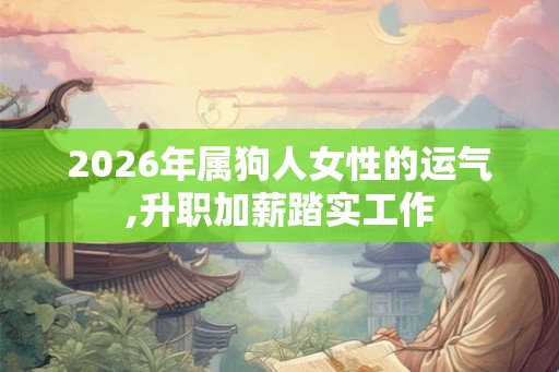 2026年属狗人女性的运气,升职加薪踏实工作