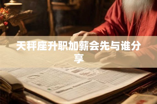 天秤座升职加薪会先与谁分享
