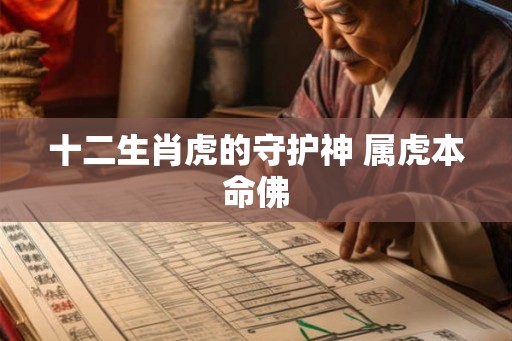 十二生肖虎的守护神 属虎本命佛