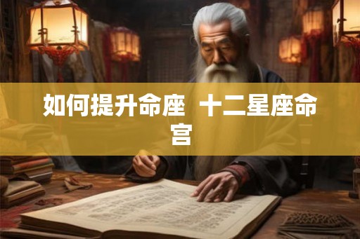 如何提升命座  十二星座命宫