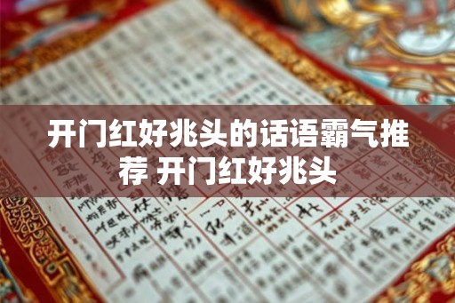 开门红好兆头的话语霸气推荐 开门红好兆头