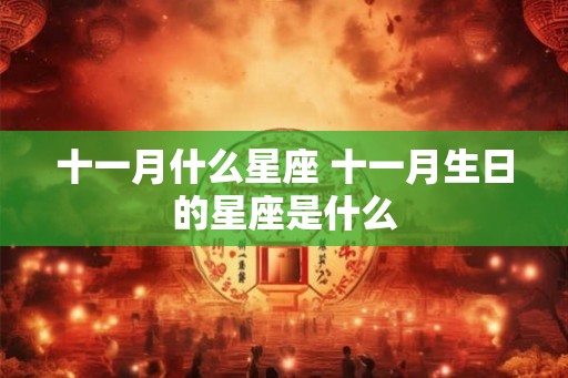 十一月什么星座 十一月生日的星座是什么