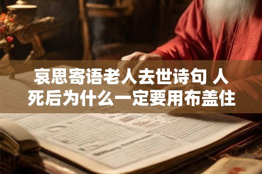 哀思寄语老人去世诗句 人死后为什么一定要用布盖住脸