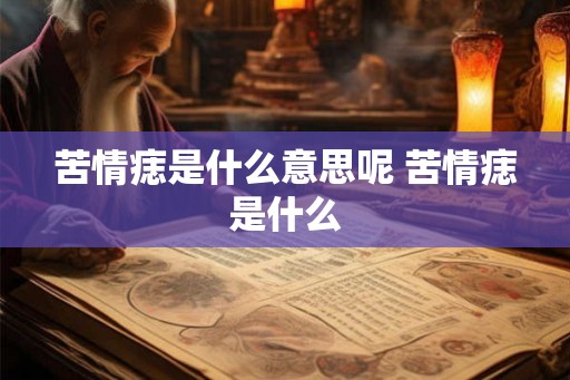 苦情痣是什么意思呢 苦情痣是什么