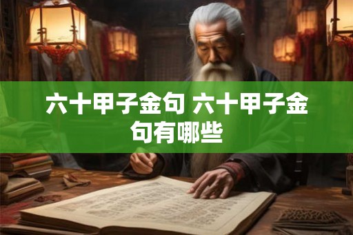 六十甲子金句 六十甲子金句有哪些