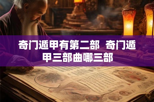 奇门遁甲有第二部  奇门遁甲三部曲哪三部