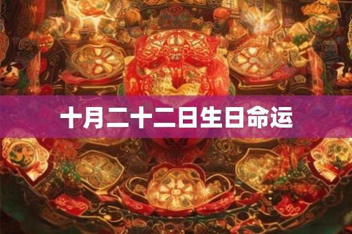 十月二十二日生日命运