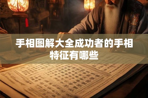 手相图解大全成功者的手相特征有哪些