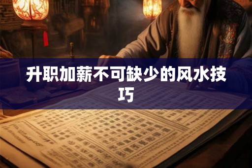 升职加薪不可缺少的风水技巧