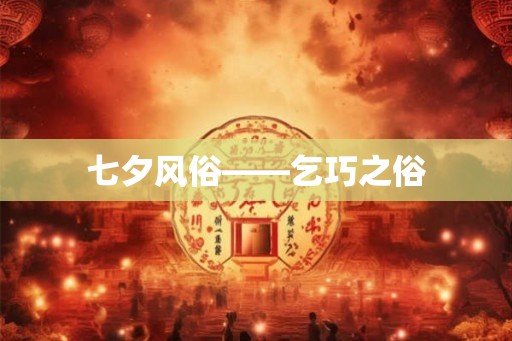 七夕风俗——乞巧之俗